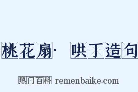 桃花扇·哄丁造句是什么意思的图片